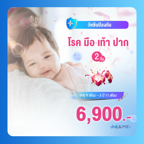 วัคซีนป้องกันโรค มือ เท้า ปาก (hand foot mouth disease) จำนวน 2 เข็ม