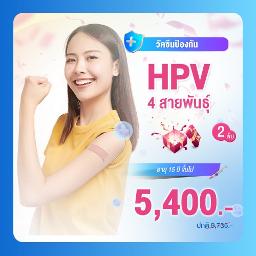 วัคซีนป้องกันมะเร็งปากมดลูก (HPV) 4 สายพันธุ์ 2 เข็ม