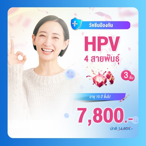 วัคซีนป้องกันมะเร็งปากมดลูก (HPV) 4 สายพันธุ์ 3 เข็ม