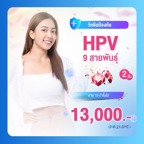 วัคซีนป้องกันมะเร็งปากมดลูก (HPV) 9 สายพันธุ์ 2 เข็ม