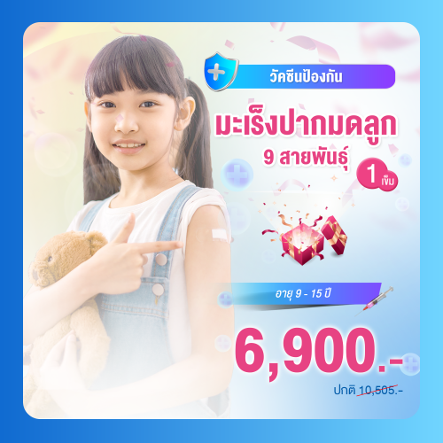 วัคซีนป้องกันมะเร็งปากมดลูก 9 สายพันธุ์ 1 เข็ม