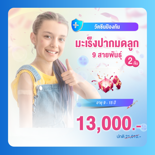 วัคซีนป้องกันมะเร็งปากมดลูก 9 สายพันธุ์ 2 เข็ม