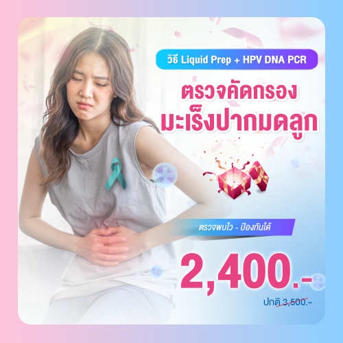 การคัดกรองมะเร็งปากมดลูก (Liquid Prep+HPV DNA PCR)