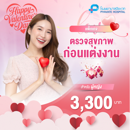 แพ็กเกจตรวจสุขภาพก่อนแต่งงาน (หญิง)