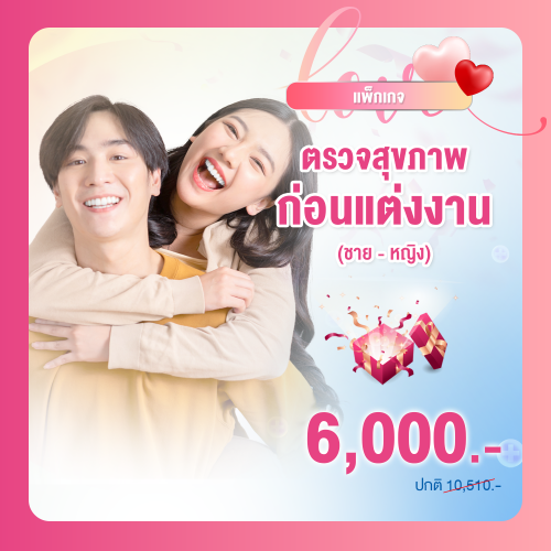 แพ็คเกจตรวจสุขภาพคู่รัก ชาย-หญิง