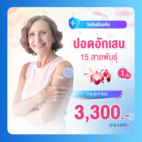วัคซีนป้องกันโรคปอดอักเสบ 15 สายพันธุ์ (1เข็ม)