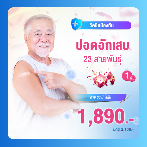 วัคซีนป้องกันโรคปอดอักเสบ 23 สายพันธุ์ (1เข็ม)