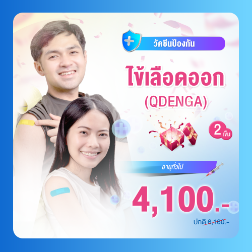 วัคซีนไข้เลือดออก (QDENGA) 2 เข็ม
