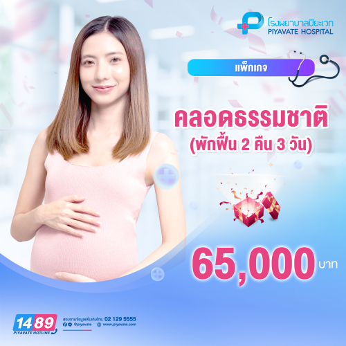 แพ็กเกจคลอดธรรมชาติ (พักฟื้น 2 คืน 3 วัน) แพ็กเกจคลอดธรรมชาติ (พักฟื้น 2 คืน 3 วัน)