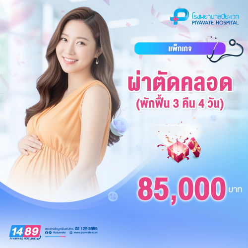 แพ็กเกจผ่าตัดคลอด (พักฟื้น 3 คืน 4 วัน) แพ็กเกจผ่าตัดคลอด (พักฟื้น 3 คืน 4 วัน)