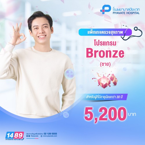 แพ็กเกจตรวจสุขภาพ โปรแกรม Bronze (ชาย) อายุน้อยกว่า 30 ปี