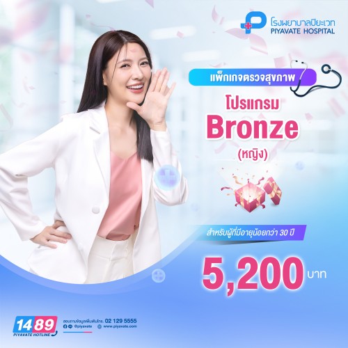 แพ็กเกจตรวจสุขภาพ โปรแกรม Bronze (หญิง) อายุน้อยกว่า 30 ปี
