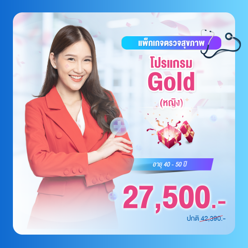 แพ็กเกจตรวจสุขภาพ โปรแกรม Gold หญิง (อายุ 40-50 ปี)