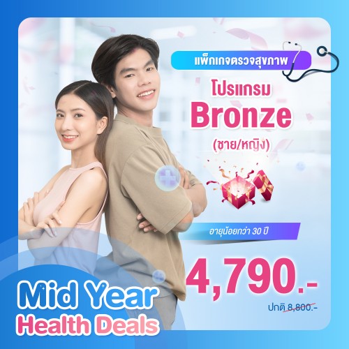 แพ็กเกจตรวจสุขภาพ โปรแกรม Bronze (หญิง) อายุน้อยกว่า 30 ปี