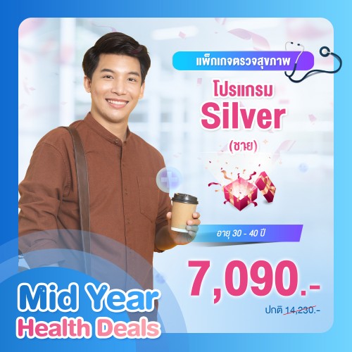 MIDYEAR แพ็กเกจตรวจสุขภาพ โปรแกรม Silver ชาย (อายุ 30-40 ปี)