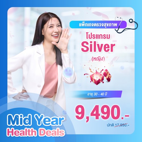 MIDYEAR แพ็กเกจตรวจสุขภาพ โปรแกรม Silver หญิง (อายุ 30-40 ปี)