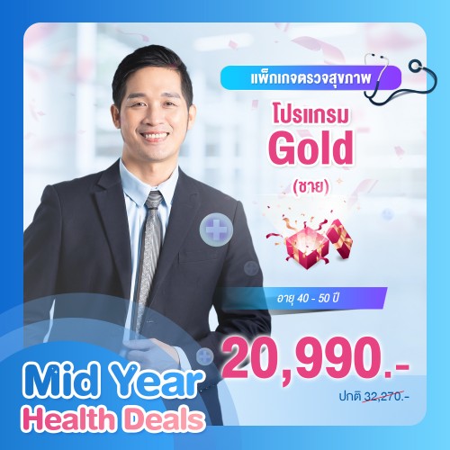 MIDYEAR แพ็กเกจตรวจสุขภาพ โปรแกรม Gold ชาย (อายุ 40-50 ปี)