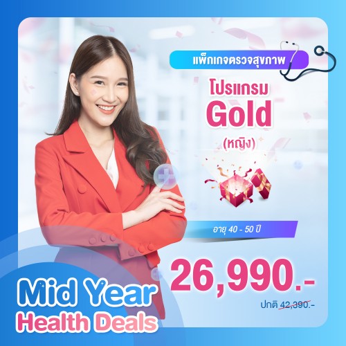 MIDYEAR แพ็กเกจตรวจสุขภาพ โปรแกรม Gold หญิง (อายุ 40-50 ปี)