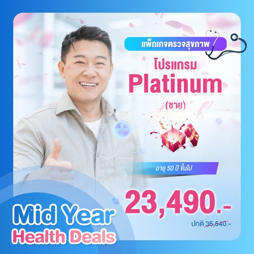 MIDYEAR แพ็กเกจตรวจสุขภาพ โปรแกรม Platinum ชาย (อายุตั้งแต่ 50 ปีขึ้นไป)