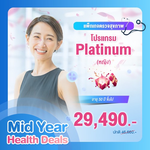 MIDYEAR แพ็กเกจตรวจสุขภาพ โปรแกรม Platinum หญิง (อายุตั้งแต่ 50 ปีขึ้นไป)