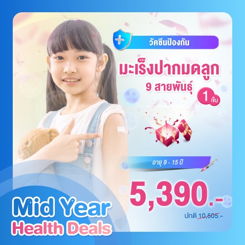 MIDYEAR วัคซีนป้องกันมะเร็งปากมดลูก 9 สายพันธุ์ จำนวน 1 เข็ม