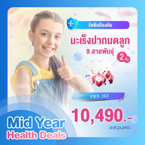 MIDYEAR วัคซีนป้องกันมะเร็งปากมดลูก 9 สายพันธุ์ จำนวน 2 เข็ม