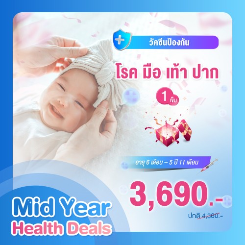 MIDYEAR วัคซีนป้องกันโรค มือ เท้า ปาก (Hand Foot Mouth Disease) จำนวน  1 เข็ม