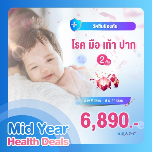 MIDYEAR วัคซีนป้องกันโรค มือ เท้า ปาก (hand foot mouth disease) จำนวน 2 เข็ม