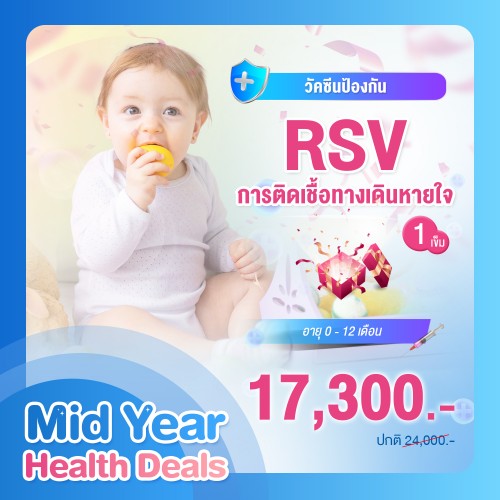 MIDYEAR RSV 0-12 เดือน 100 MG จำนวน 1 เข็ม
