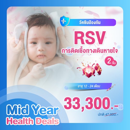 MIDYEAR RSV 12-24 เดือน 100 MG จำนวน 2 เข็ม