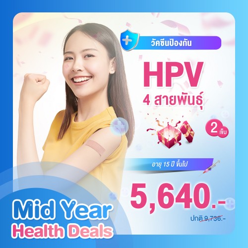 MIDYEAR วัคซีนป้องกันมะเร็งปากมดลูก (HPV) 4 สายพันธุ์ 2 เข็ม