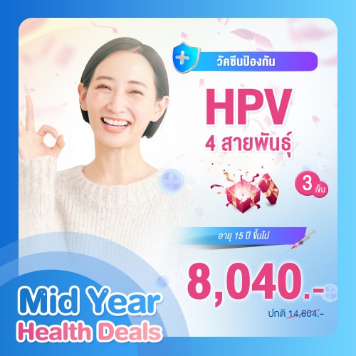 MIDYEAR วัคซีนป้องกันมะเร็งปากมดลูก (HPV) 4 สายพันธุ์ 3 เข็ม