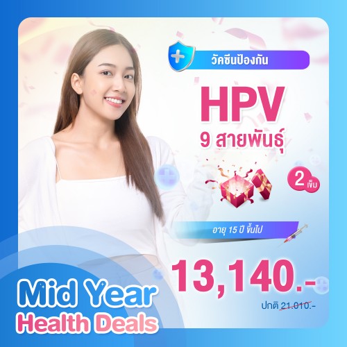 MIDYEAR วัคซีนป้องกันมะเร็งปากมดลูก (HPV) 9 สายพันธุ์ 2 เข็ม