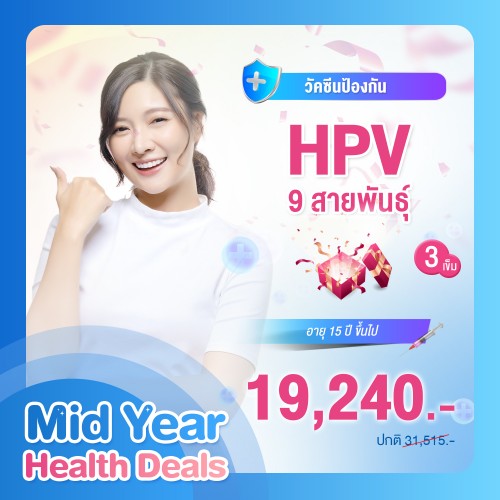 MIDYEAR วัคซีนป้องกันมะเร็งปากมดลูก (HPV) 9 สายพันธุ์ 3 เข็ม