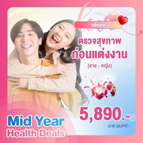 MIDYEAR โปรแกรมตรวจสุขภาพก่อนแต่งงาน Pre-marriage (คู่ชาย-หญิง)