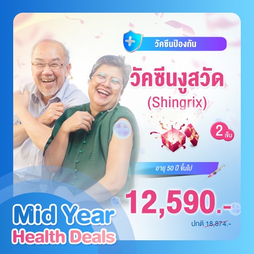MIDYEAR วัคซีนงูสวัด (Shingrix) 2 เข็ม