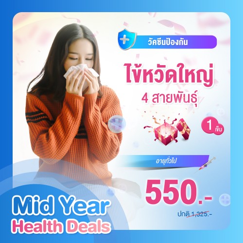 MIDYEAR วัคซีนไข้หวัดใหญ่ 4 สายพันธุ์ สำหรับผู้ใหญ่