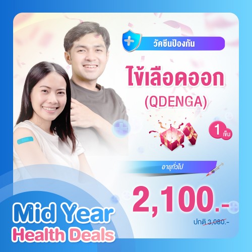 MIDYEAR วัคซีนไข้เลือดออก (QDENGA) 1 เข็ม