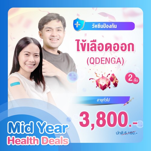 MIDYEAR วัคซีนไข้เลือดออก (QDENGA) 2 เข็ม (ผู้ใหญ่)