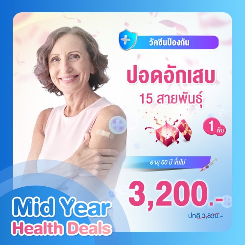 MIDYEAR วัคซีนป้องกันโรคปอดอักเสบ 15 สายพันธุ์ (1เข็ม)