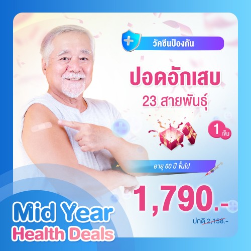 MIDYEAR วัคซีนป้องกันโรคปอดอักเสบ 23 สายพันธุ์ (1เข็ม)
