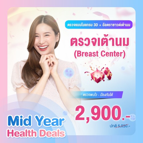 MIDYEAR Mammogram 3D+U/S Breast + พบแพทย์แผนกศัลยกรรม