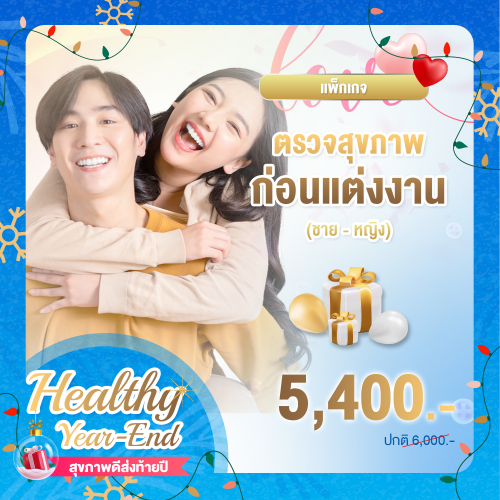Healthy year end โปรแกรมตรวจสุขภาพก่อนแต่งงาน Pre-marriage (คู่ชาย-หญิง) Healthy year end โปรแกรมตรวจสุขภาพก่อนแต่งงาน Pre-marriage (คู่ชาย-หญิง)