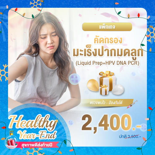 Healthy year end ตรวจการคัดกรองมะเร็งปากมดลูก (Liquid Prep+HPV DNA PCR) Healthy year end ตรวจการคัดกรองมะเร็งปากมดลูก (Liquid Prep+HPV DNA PCR)
