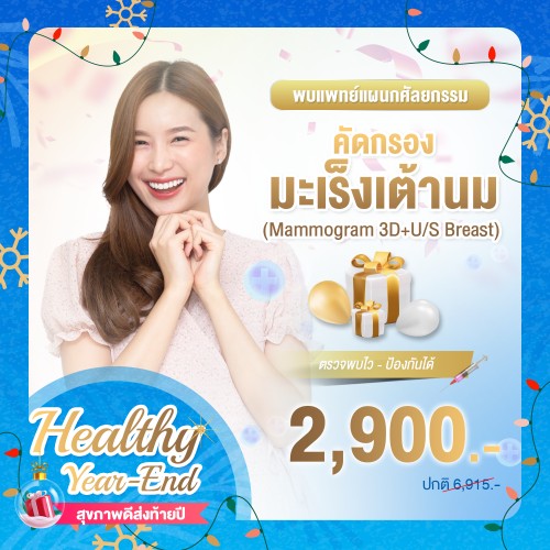 Healthy year end คัดกรองมะเร็งเต้านม Mammogram 3D+U/S Breast + พบแพทย์แผนกศัลยกรรม Healthy year end คัดกรองมะเร็งเต้านม Mammogram 3D+U/S Breast + พบแพทย์แผนกศัลยกรรม