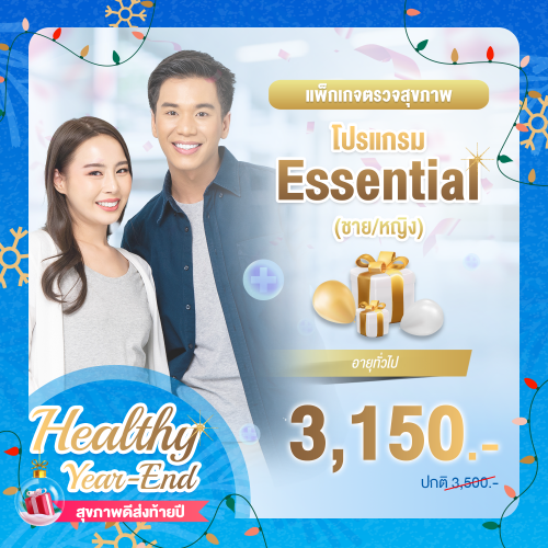 Healthy year end ตรวจสุขภาพโปรแกรม Essential ชาย/หญิง (อายุทั่วไป) Healthy year end ตรวจสุขภาพโปรแกรม Essential ชาย/หญิง (อายุทั่วไป)
