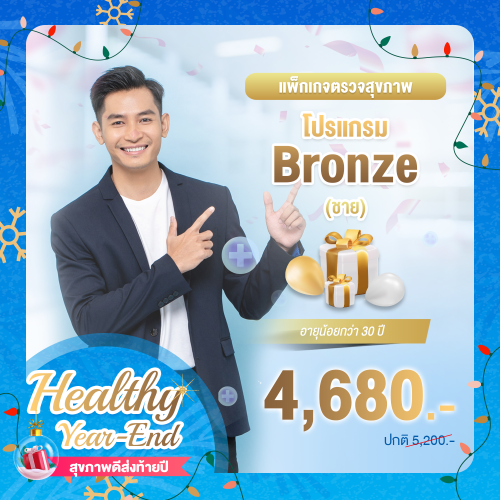 Healthy year end ตรวจสุขภาพโปรแกรม Bronze ชาย (อายุน้อยกว่า 30 ปี) Healthy year end ตรวจสุขภาพโปรแกรม Bronze ชาย (อายุน้อยกว่า 30 ปี)