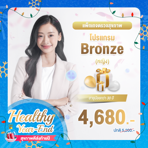 Healthy year end ตรวจสุขภาพโปรแกรม Bronze หญิง (อายุน้อยกว่า 30 ปี) Healthy year end ตรวจสุขภาพโปรแกรม Bronze หญิง (อายุน้อยกว่า 30 ปี)