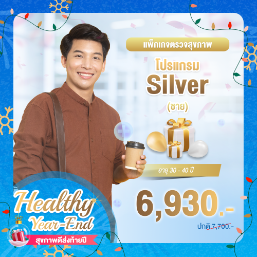 Healthy year end ตรวจสุขภาพโปรแกรม Silver ชาย (อายุ 30-40 ปี) Healthy year end ตรวจสุขภาพโปรแกรม Silver ชาย (อายุ 30-40 ปี)