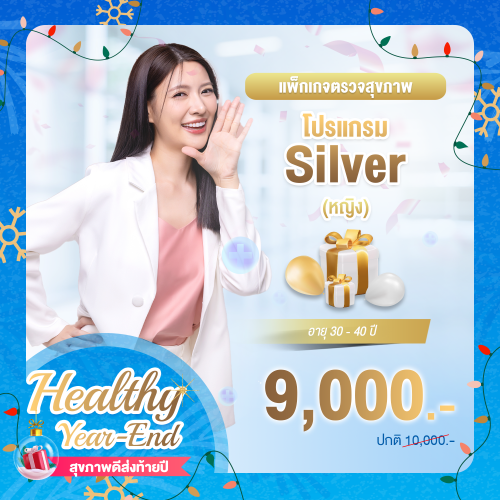 Healthy year end ตรวจสุขภาพโปรแกรม Silver หญิง (อายุ 30-40 ปี) Healthy year end ตรวจสุขภาพโปรแกรม Silver หญิง (อายุ 30-40 ปี)